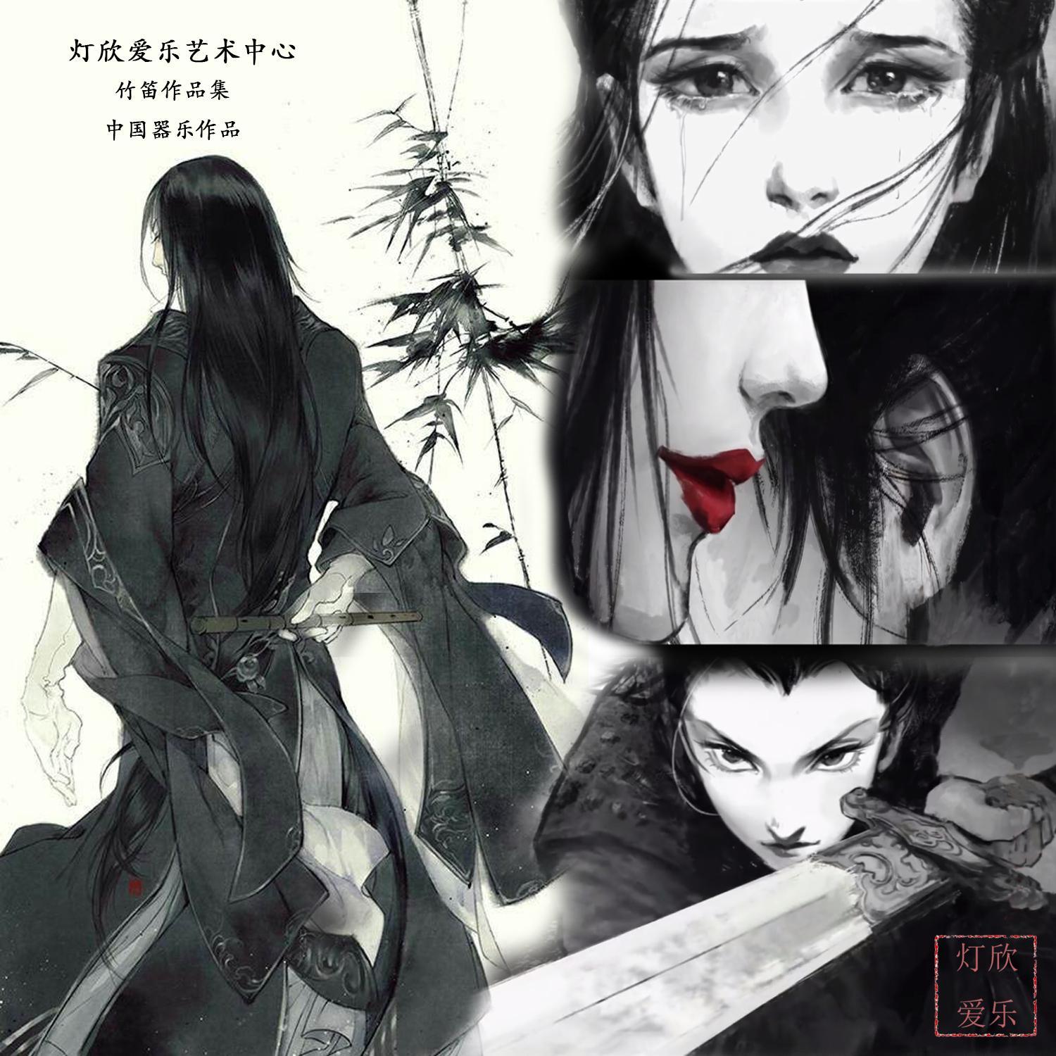 竹笛作品集【中国器乐作品】1