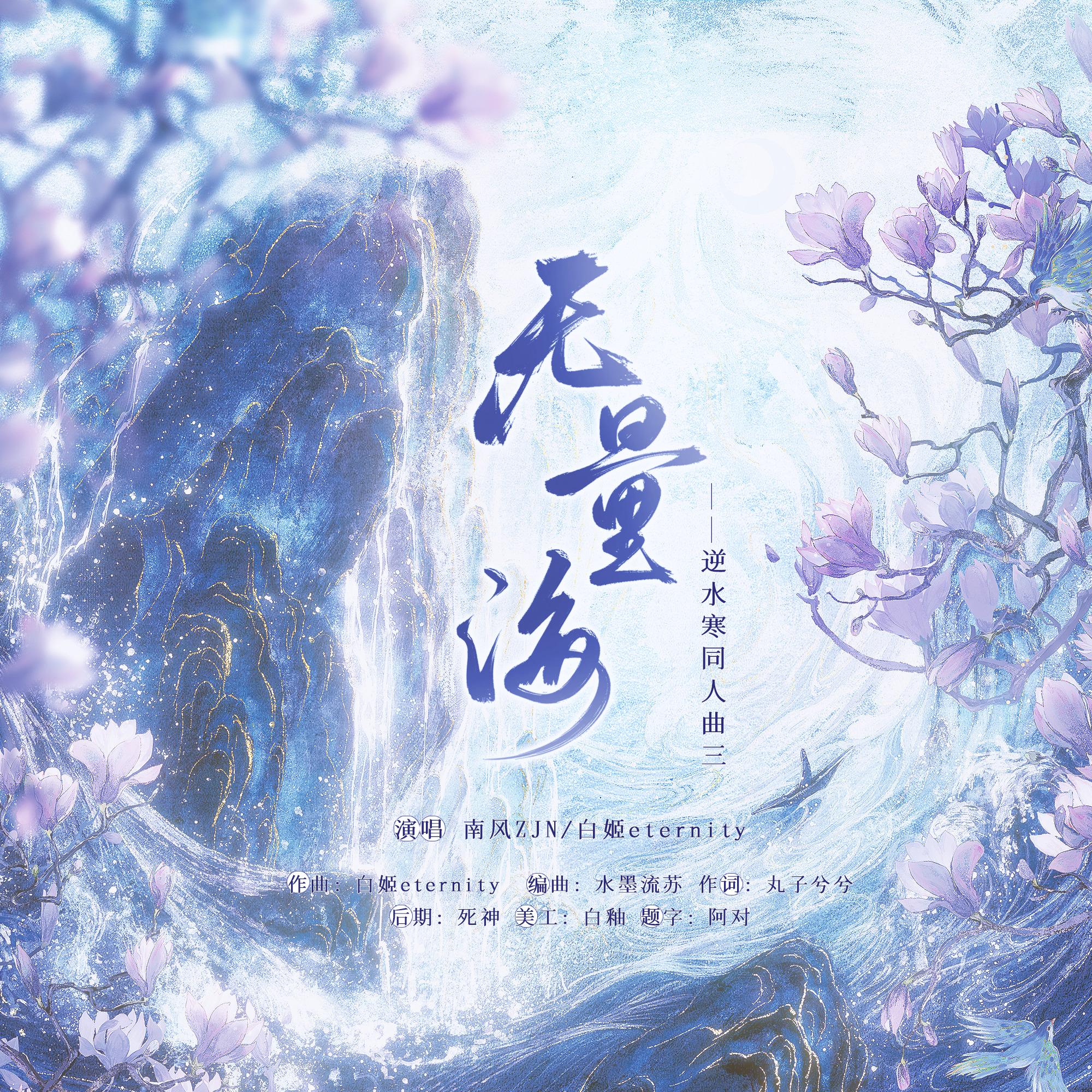 《无量海》——潮光×沧澜 逆水寒同人曲