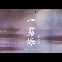 彦Jans - 一剪梅·中秋无月(原版伴奏)