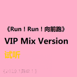 Run！Run！向前跑 VIP MIX专辑