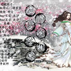 安得雪魄慰相思（Cover 檀烧 / 明宣）