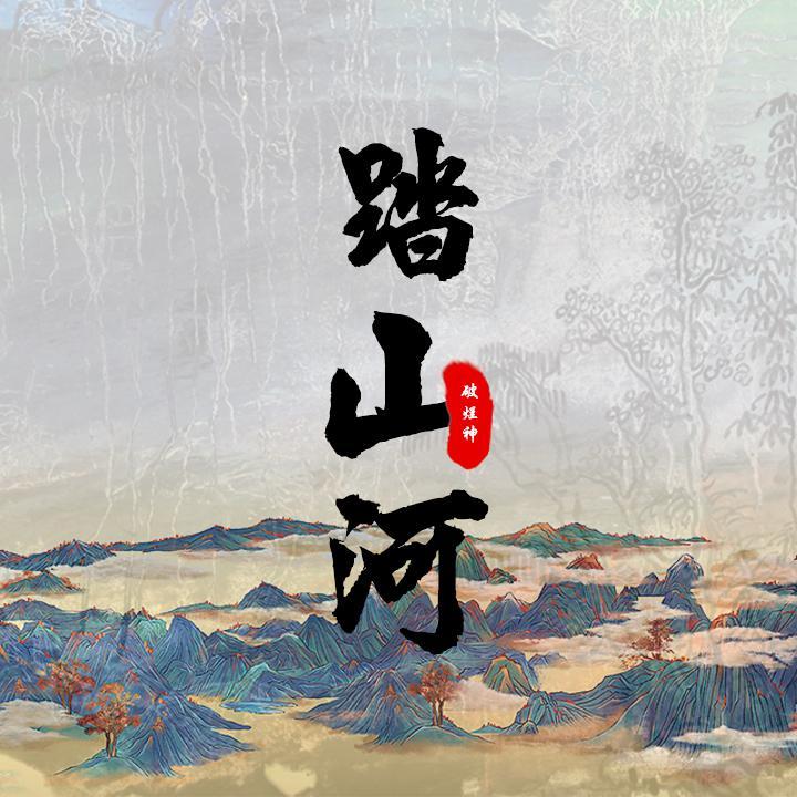 踏山河