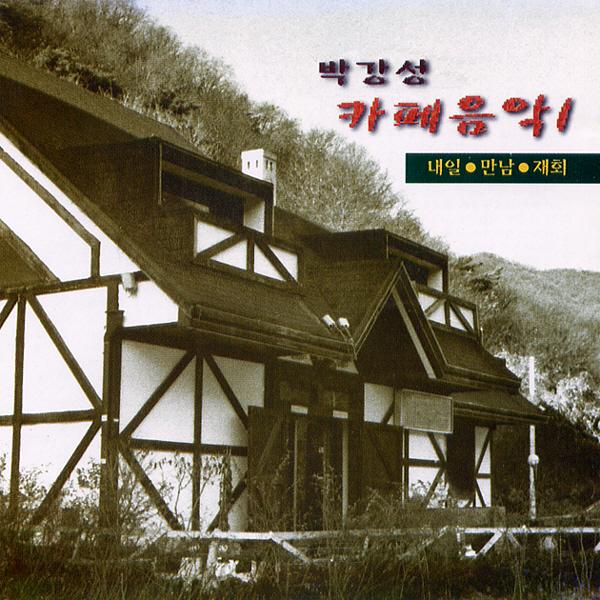 박강성 카페음악 1