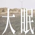 大眠