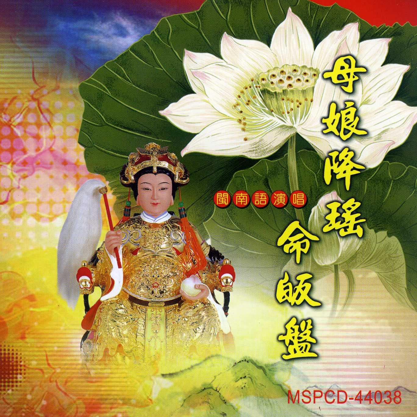 母娘降瑶命皈盘