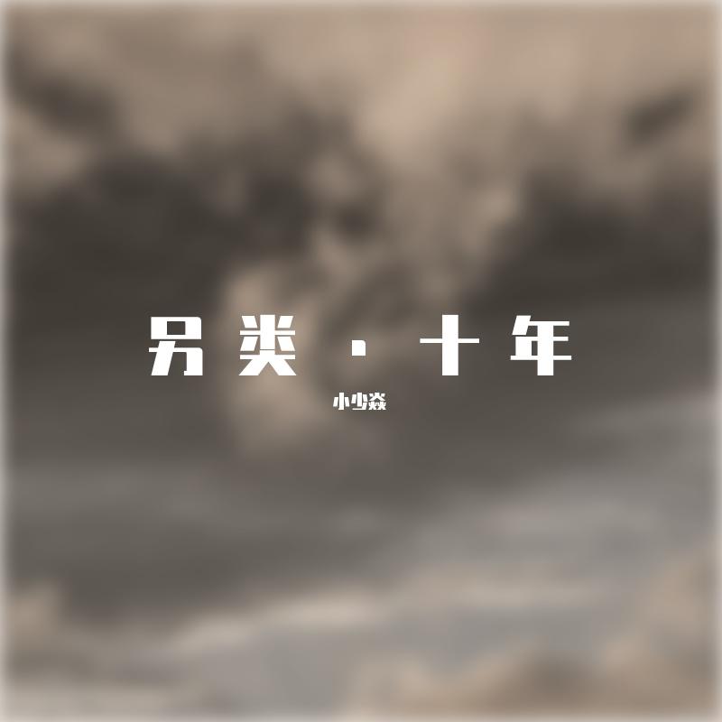 另类·十年