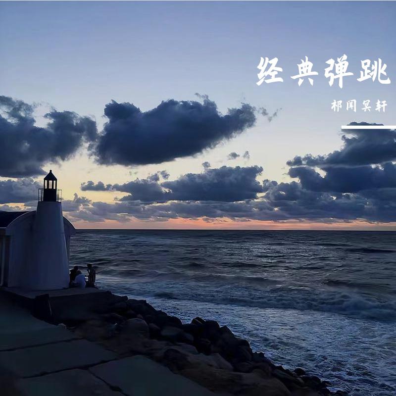 经典弹跳专辑