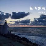 经典弹跳专辑
