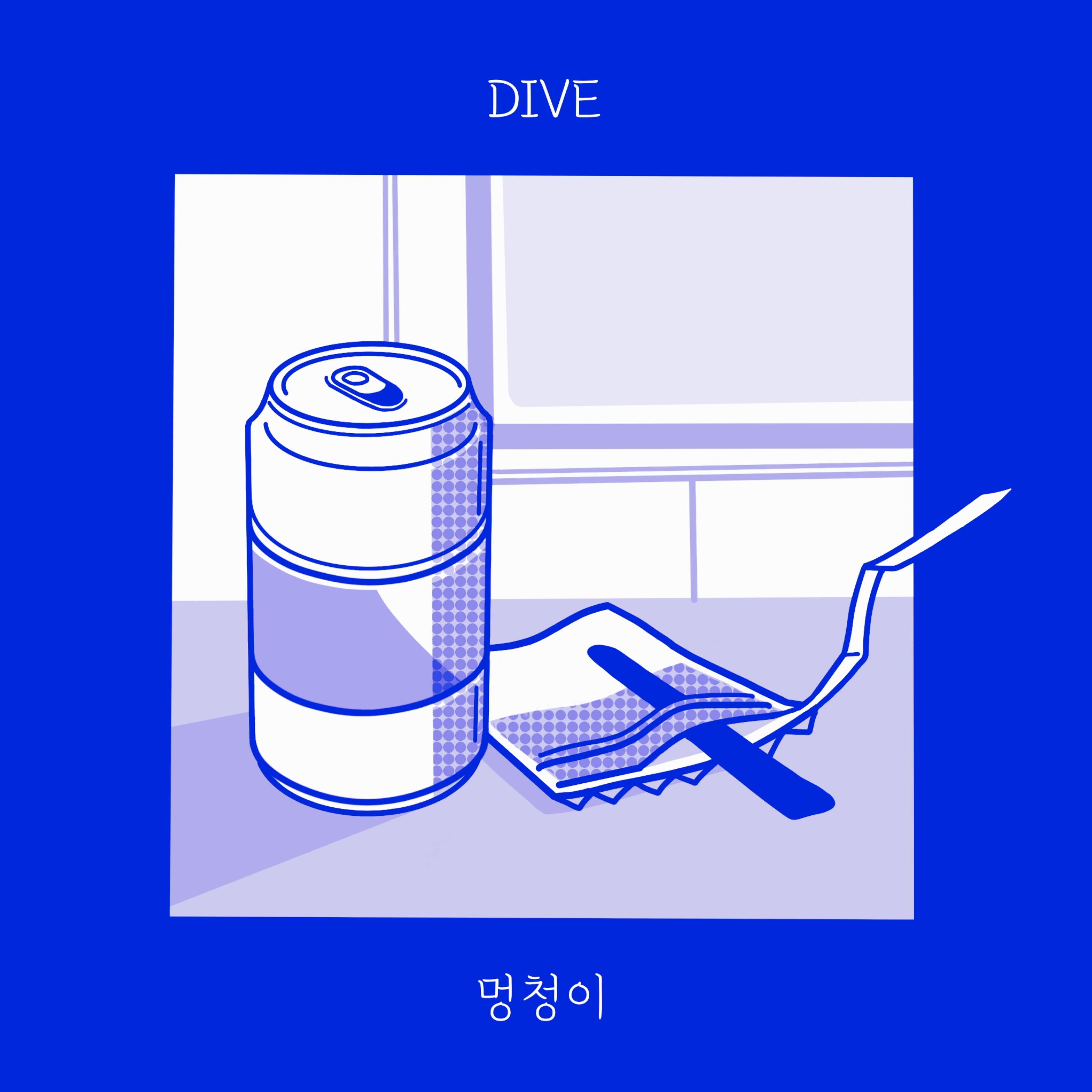 멍청이