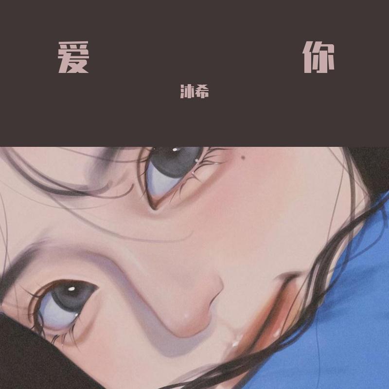 沐希 - 爱你