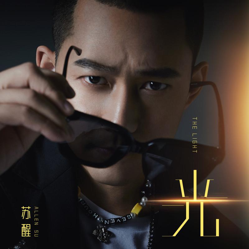 苏醒歌曲封面