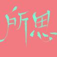 所思