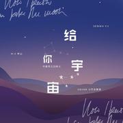 给你宇宙