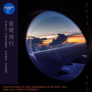 夜間飛行丨氛围音乐 & 迷幻电子