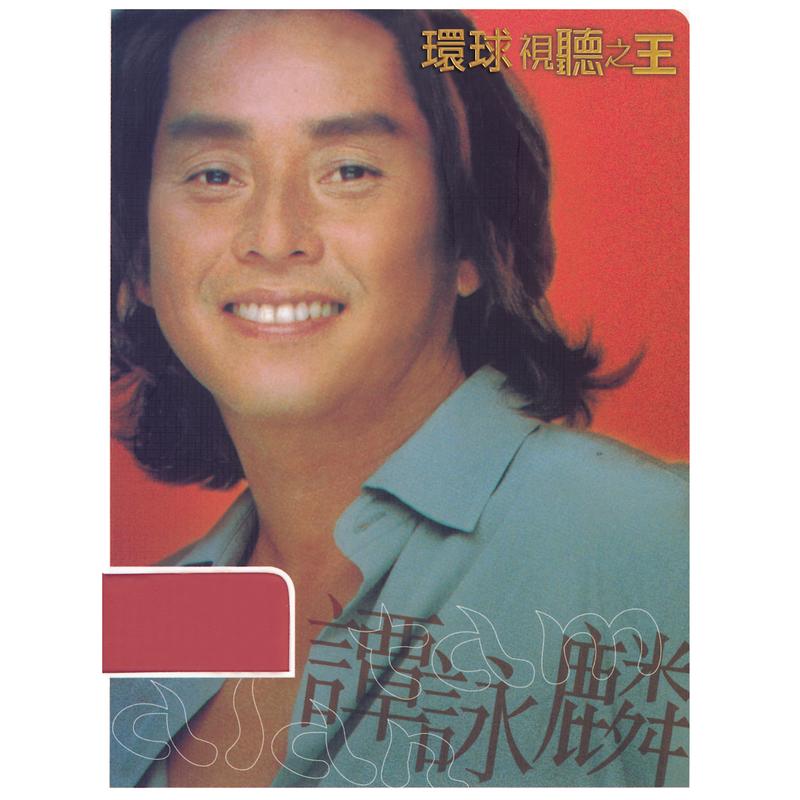 谭咏麟《环球视听之王-谭咏麟》