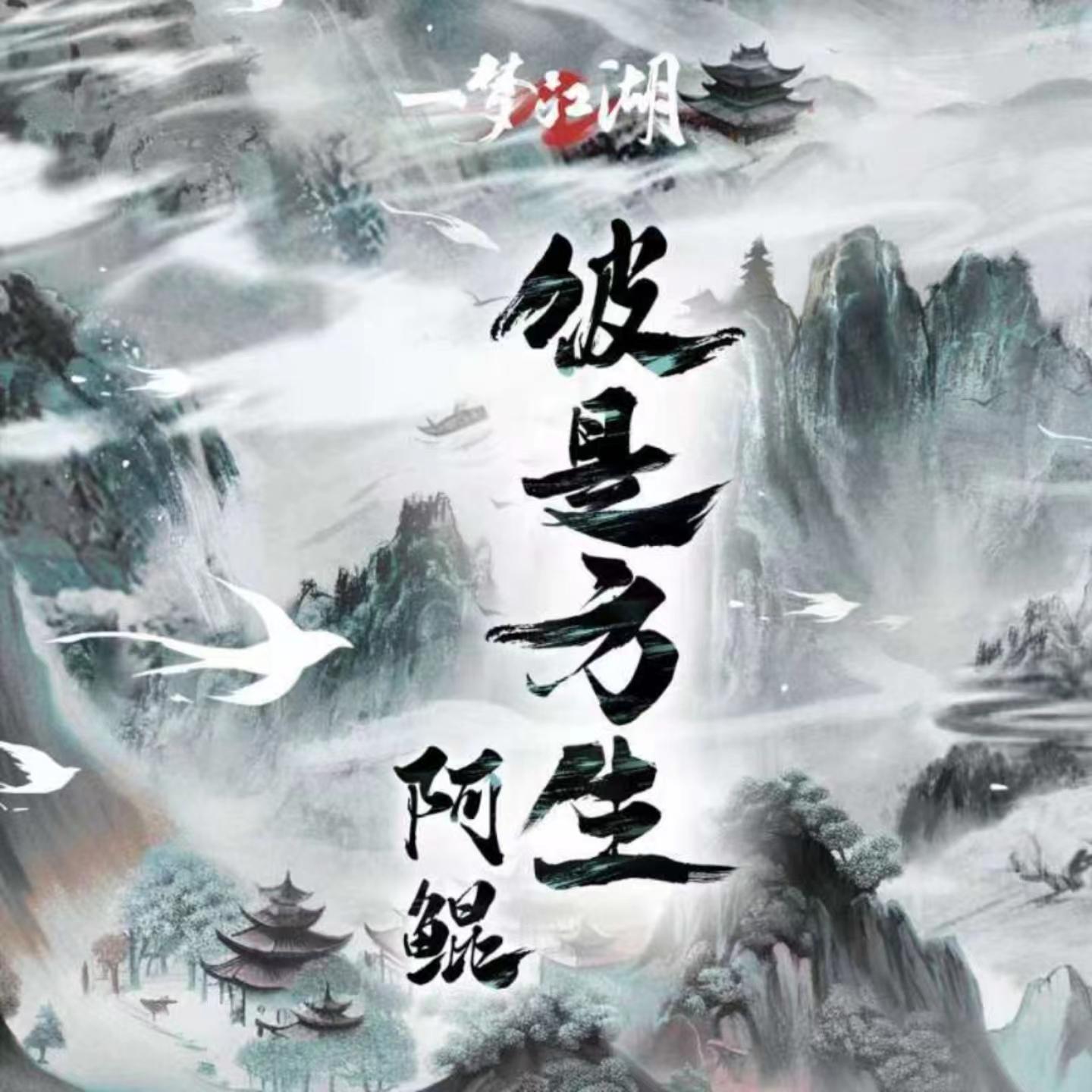 《一梦江湖》隐窟场景音乐