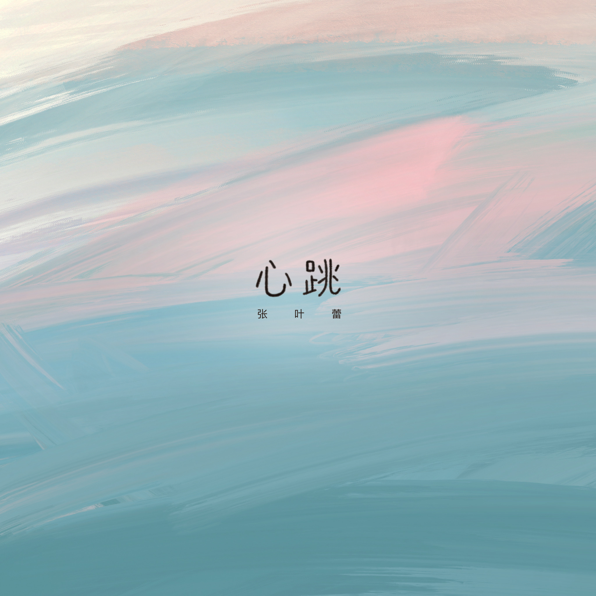 心跳（夏日版)