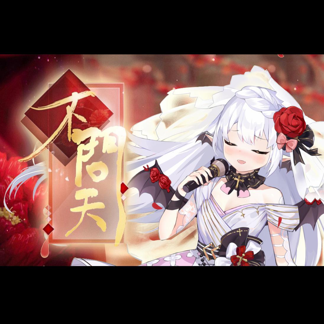 不问天