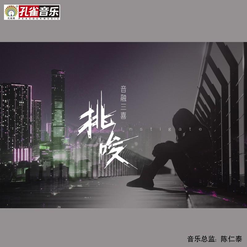 挑唆