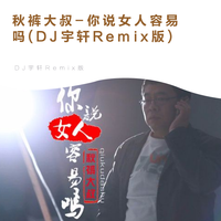 秋裤大叔 - 你说女人容易吗 (DJ何鹏版伴奏)