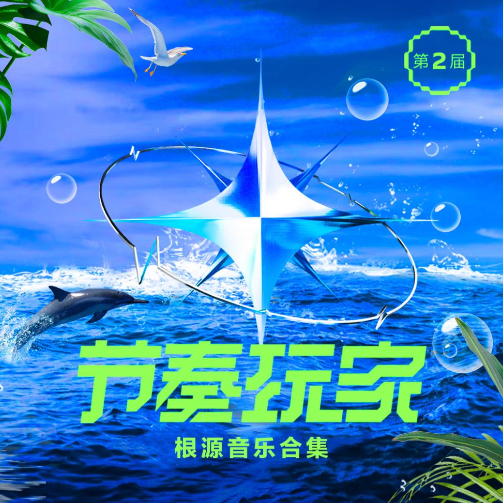 [Beat大赛]根源音乐精选Beat合辑