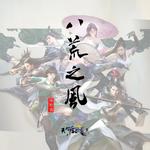 八荒之风（2017天刀剑荡八荒活动曲）专辑