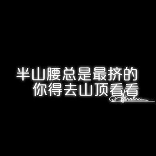 学习歌单｜扮演自我的主角，做自我该做的事