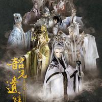 相依难舍（魔夜听剑与夜魔琴）