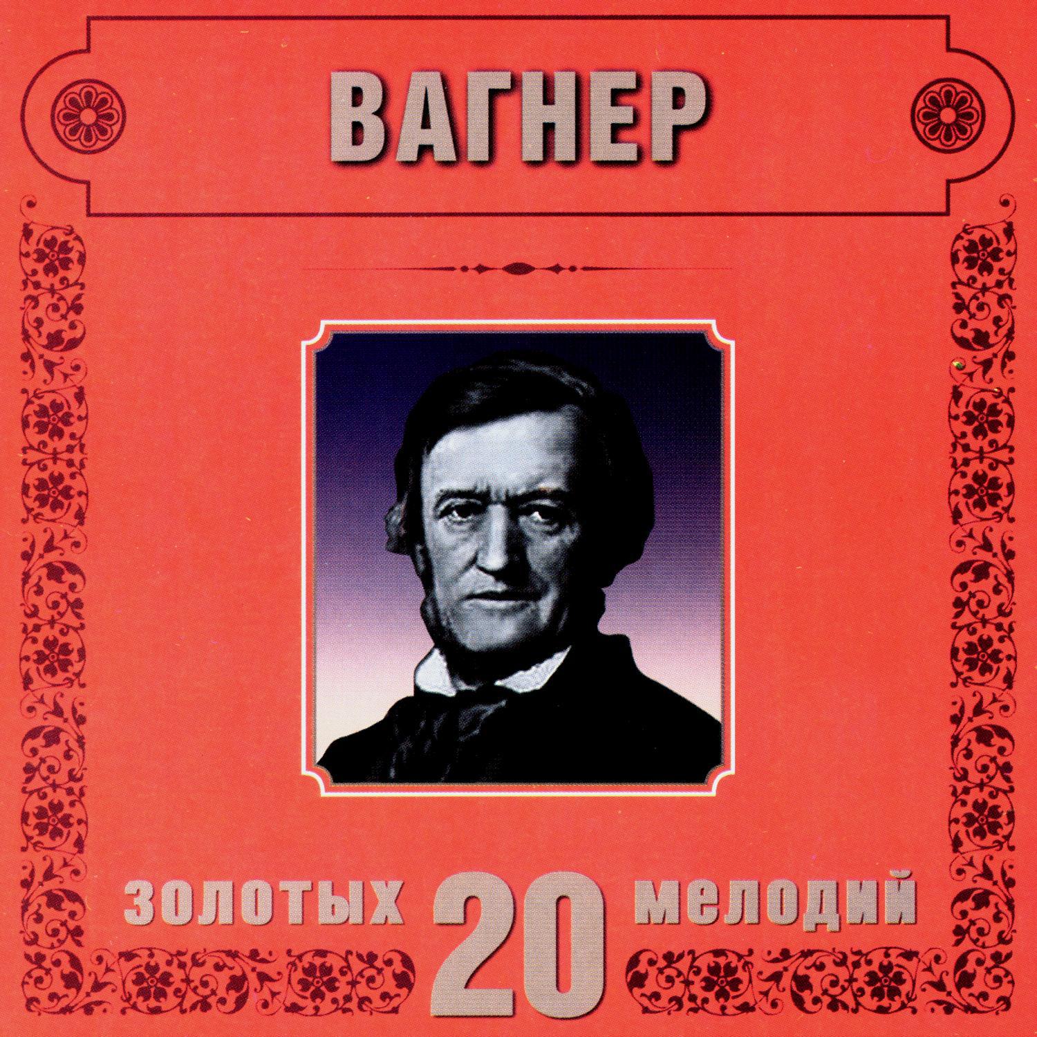 Richard Wagner. 20 Golden Melodies In Modern Processing专辑