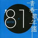 青春歌年鑑81专辑