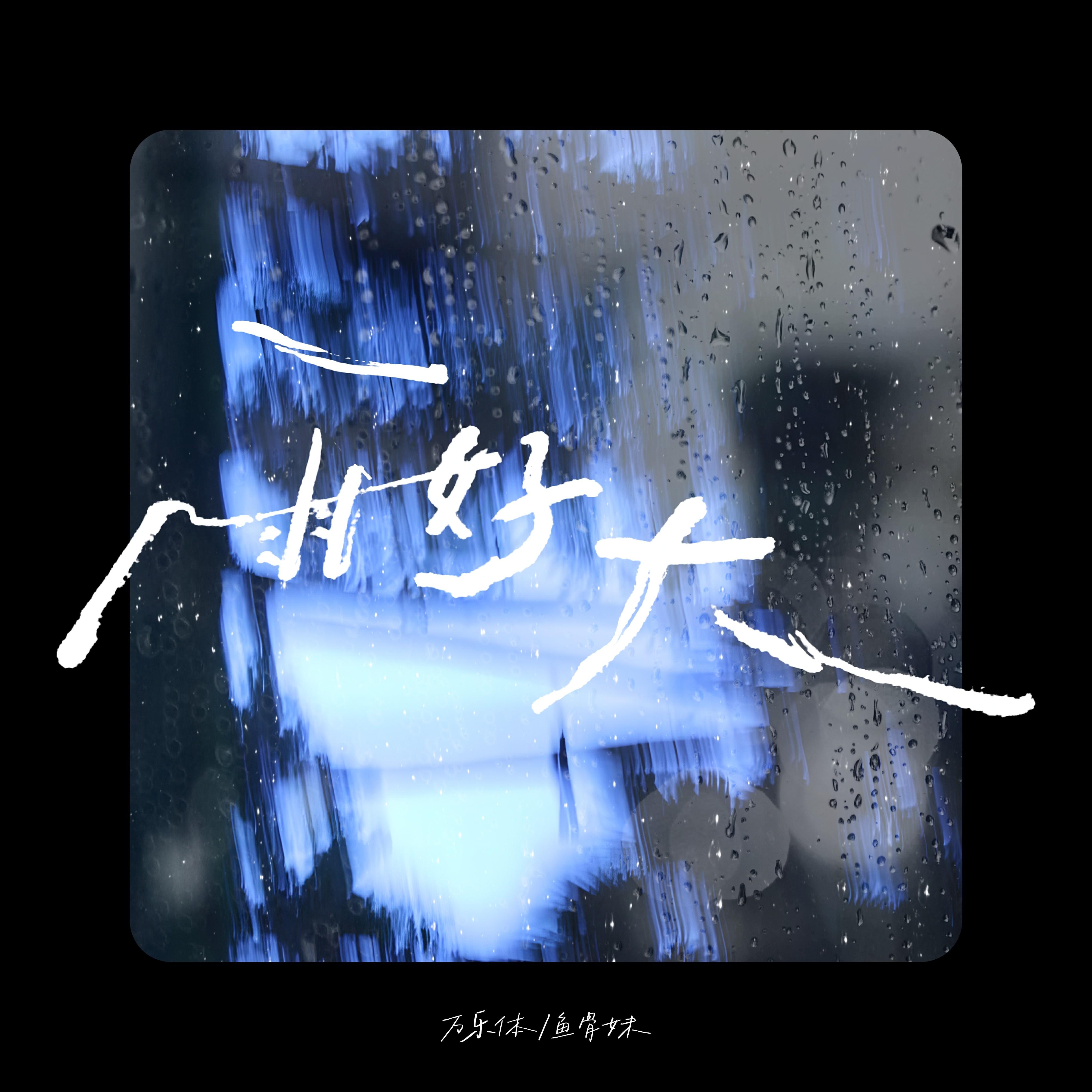 雨好大