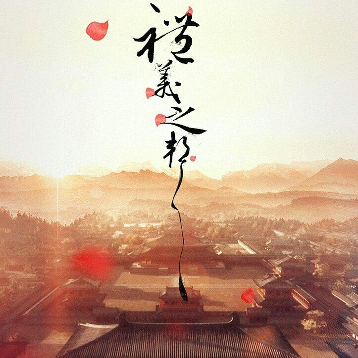 礼义之邦｜华夏文明五千年，薪火相传永不灭