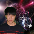 就是high