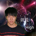 就是high专辑