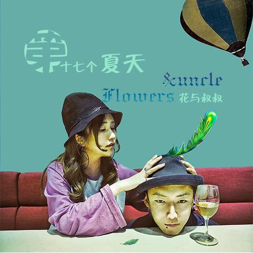 第十七个夏天专辑