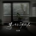 等一个不可能的人专辑