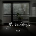 等一个不可能的人专辑