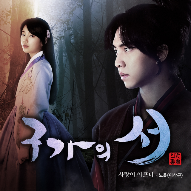 구가의 서 OST Part 2专辑