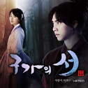 구가의 서 OST Part 2专辑