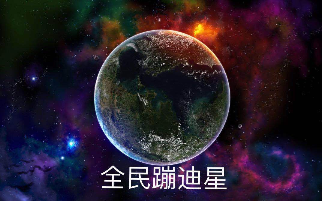 土嗨星球专辑