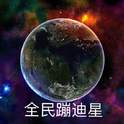 土嗨星球专辑