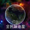 土嗨星球专辑