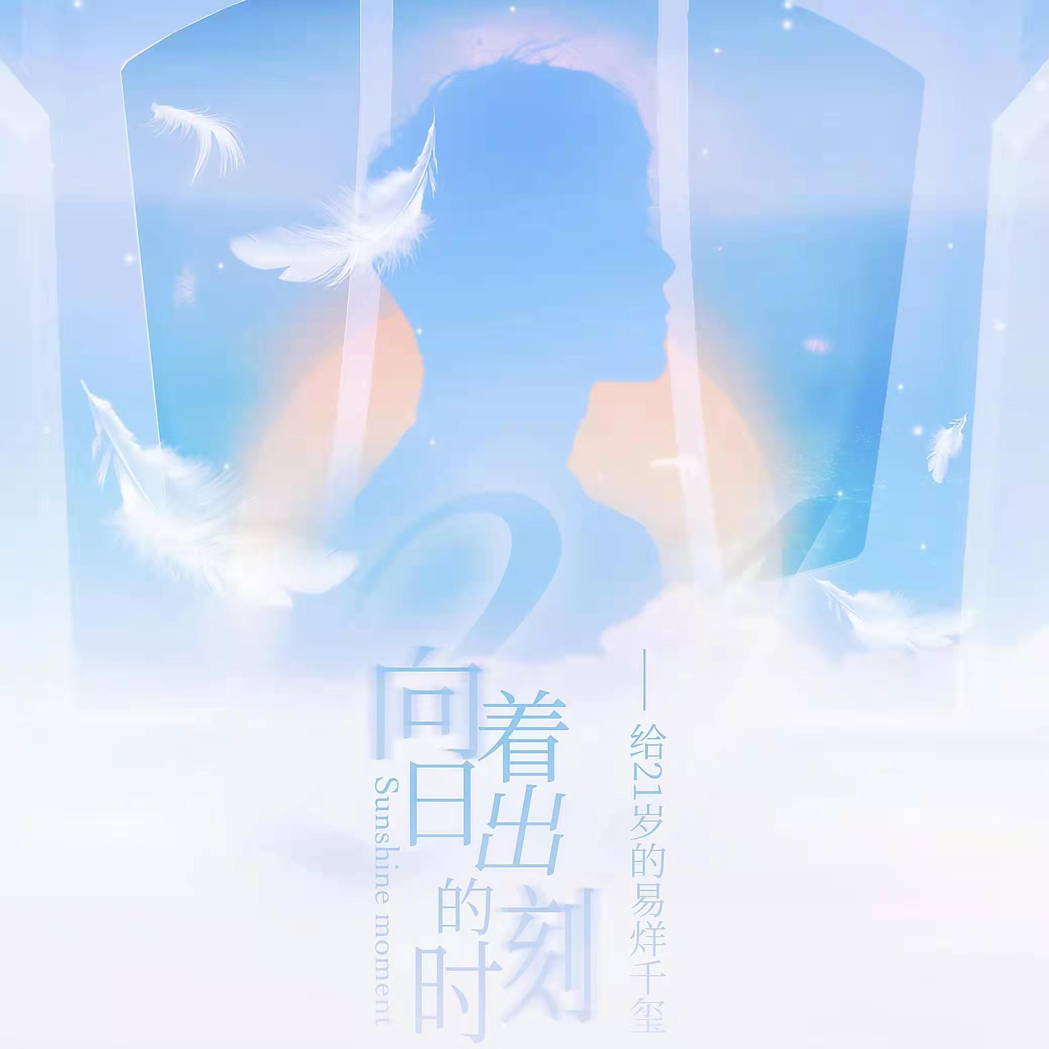 向着日出的时刻