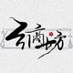 引商坊