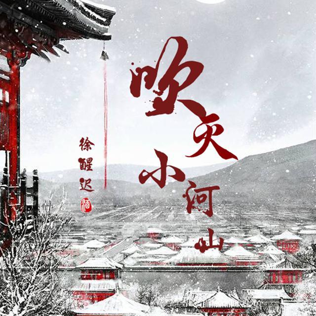 吹灭小河山