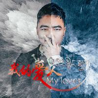 我的爱人(柳岸晴柔缺男声)