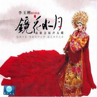 李玉刚 镜花水月 (正版CD刻录官方伴奏)