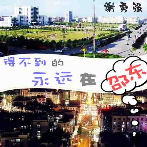 得不到的永远在邵东