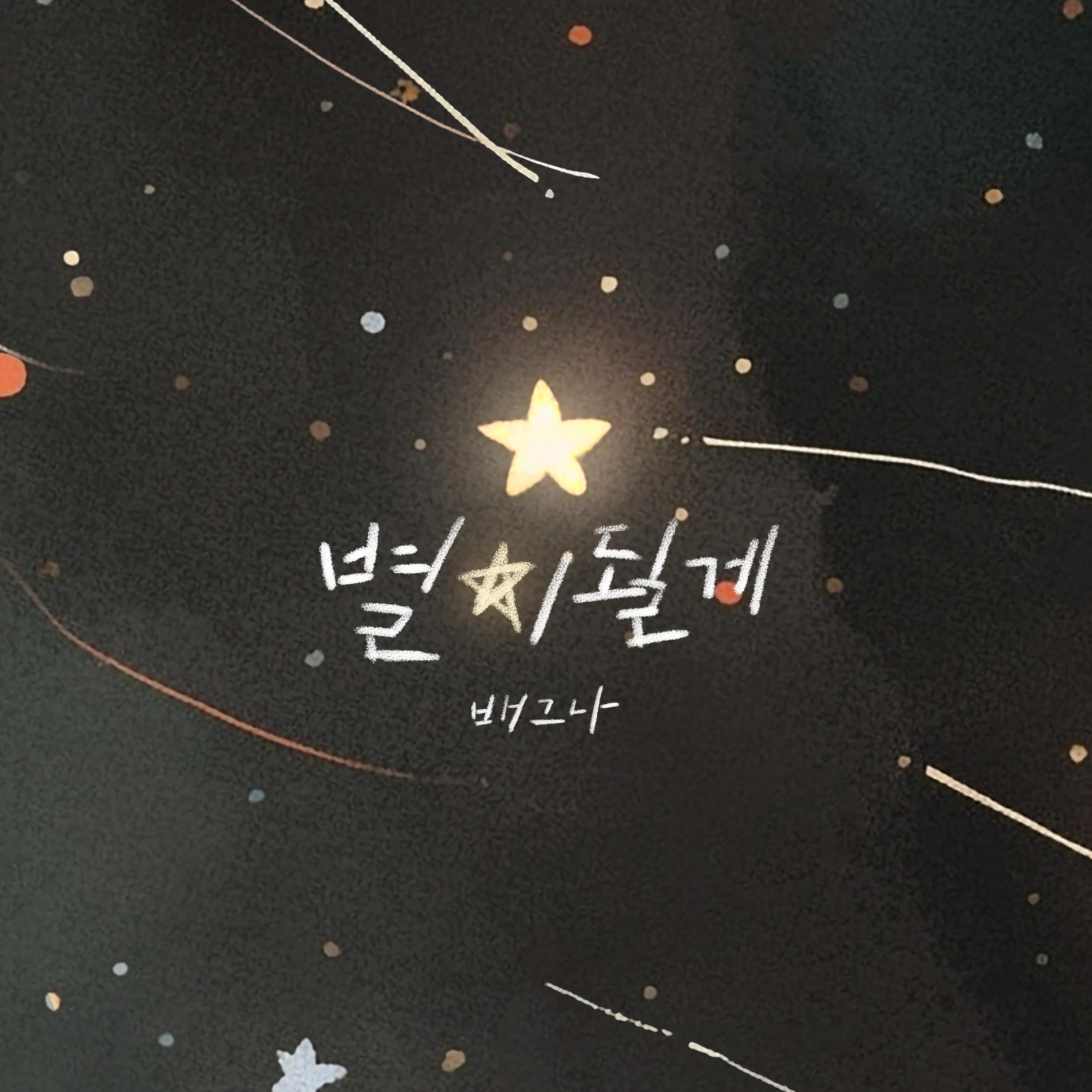 별이 될게