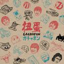 扭蛋 GACHAPON专辑